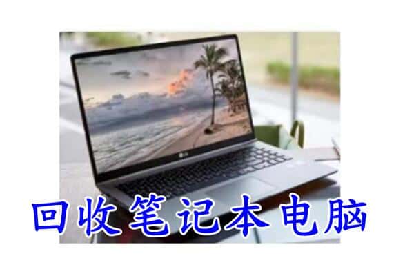 津南区回收电脑