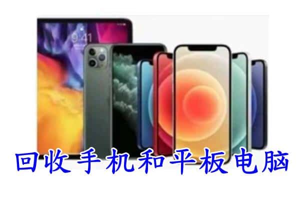 津南区回收手机